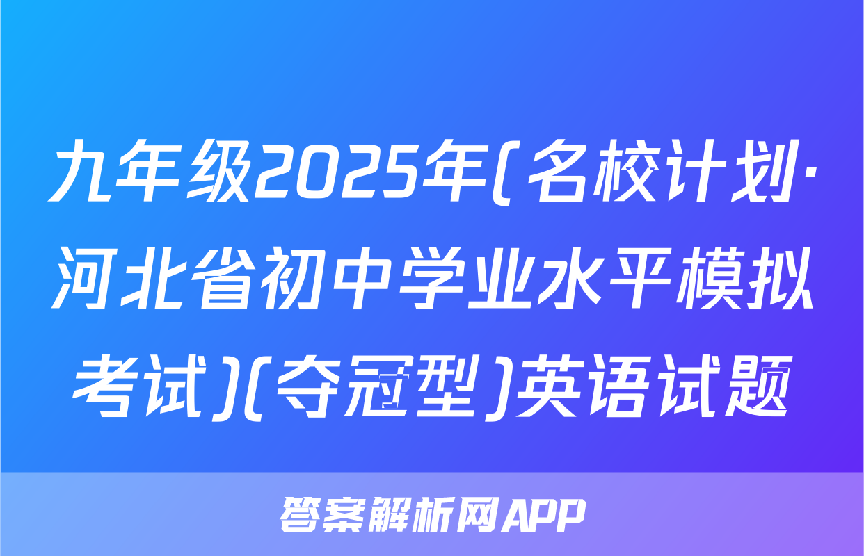 九年级2025年(名校计划·河北省初中学业水平模拟考试)(夺冠型)英语试题