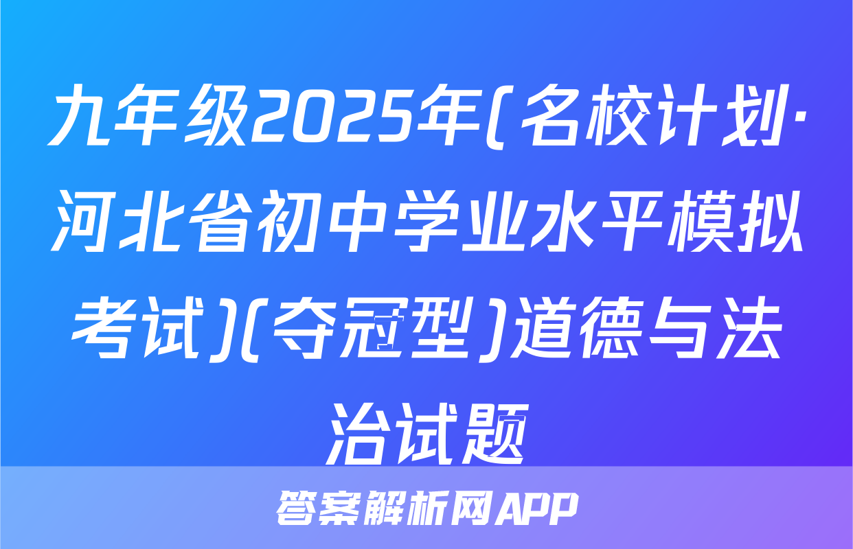 九年级2025年(名校计划·河北省初中学业水平模拟考试)(夺冠型)道德与法治试题
