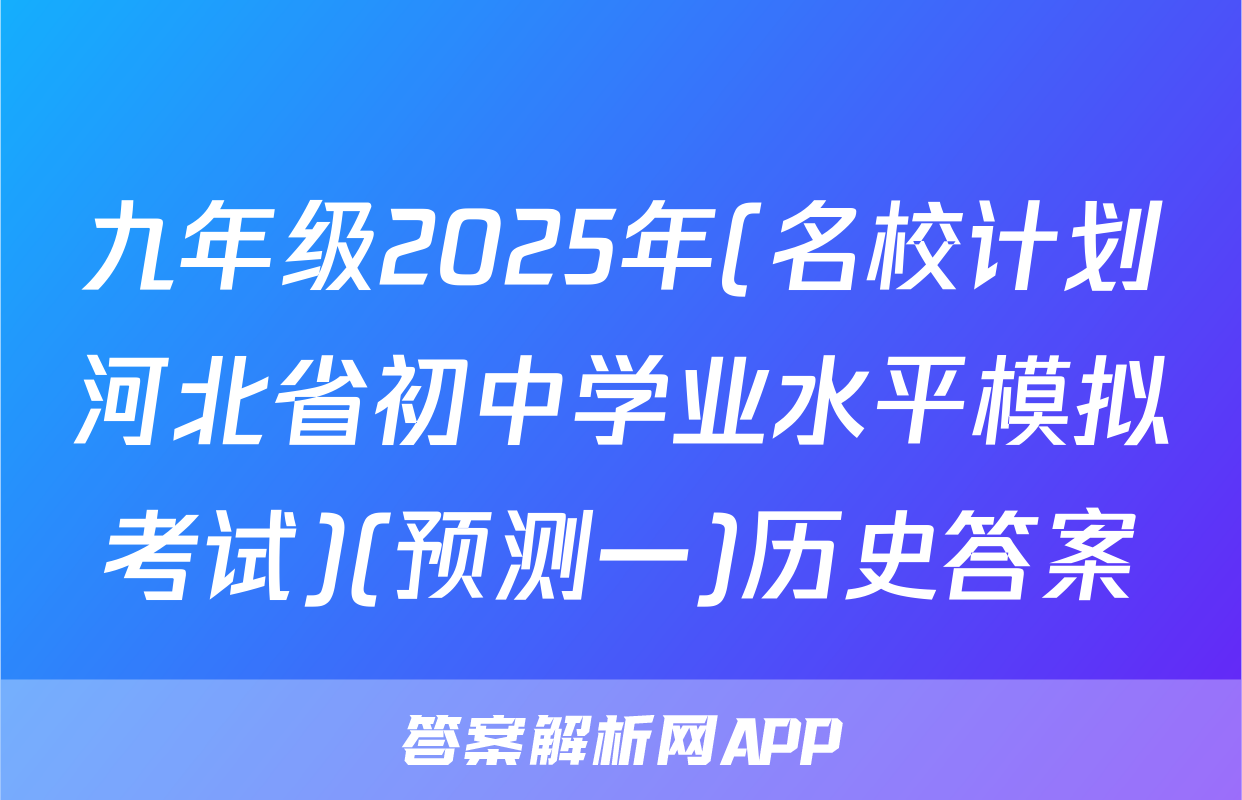 九年级2025年(名校计划河北省初中学业水平模拟考试)(预测一)历史答案