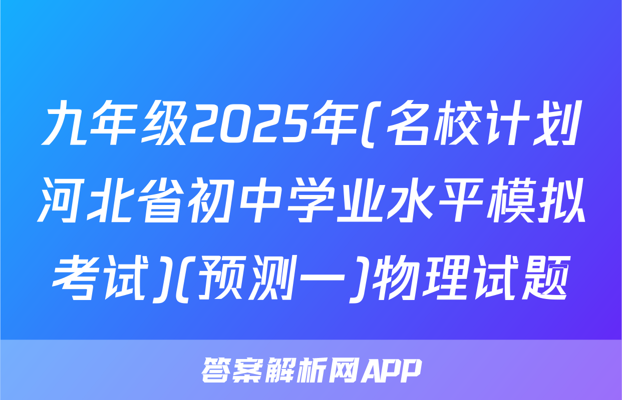 九年级2025年(名校计划河北省初中学业水平模拟考试)(预测一)物理试题