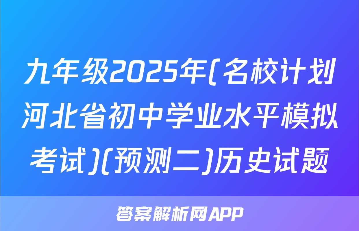 九年级2025年(名校计划河北省初中学业水平模拟考试)(预测二)历史试题