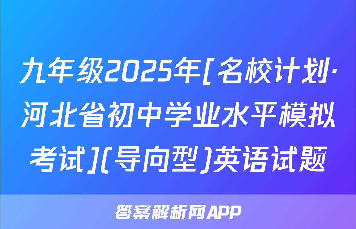 九年级2025年[名校计划·河北省初中学业水平模拟考试](导向型)英语试题