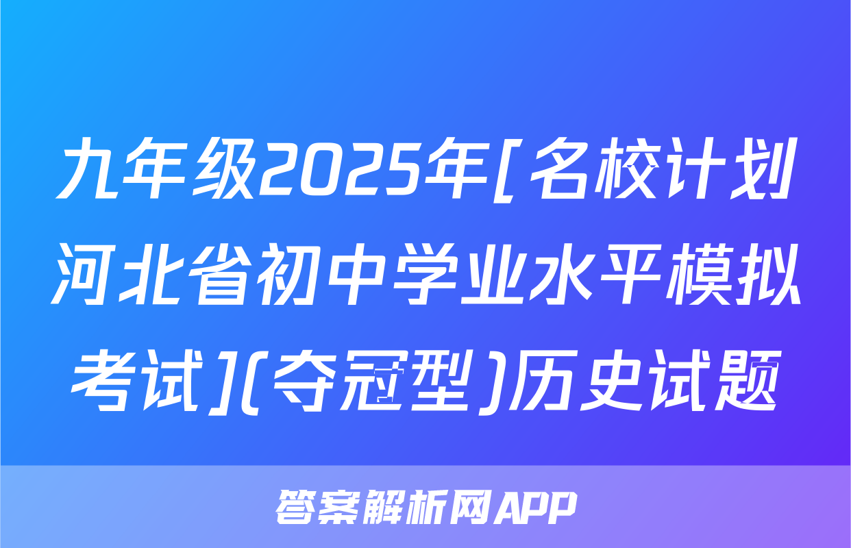 九年级2025年[名校计划河北省初中学业水平模拟考试](夺冠型)历史试题