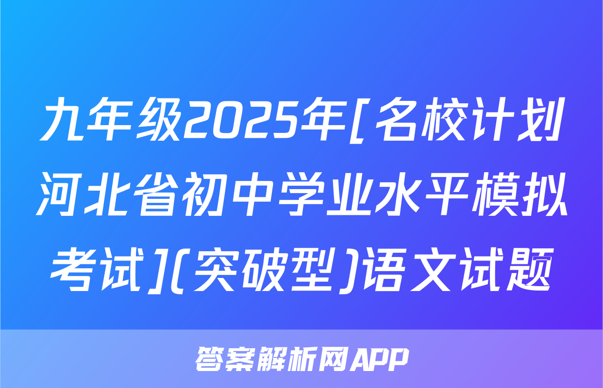 九年级2025年[名校计划河北省初中学业水平模拟考试](突破型)语文试题