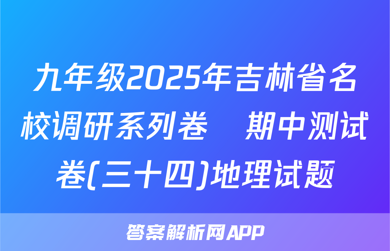 九年级2025年吉林省名校调研系列卷•期中测试卷(三十四)地理试题