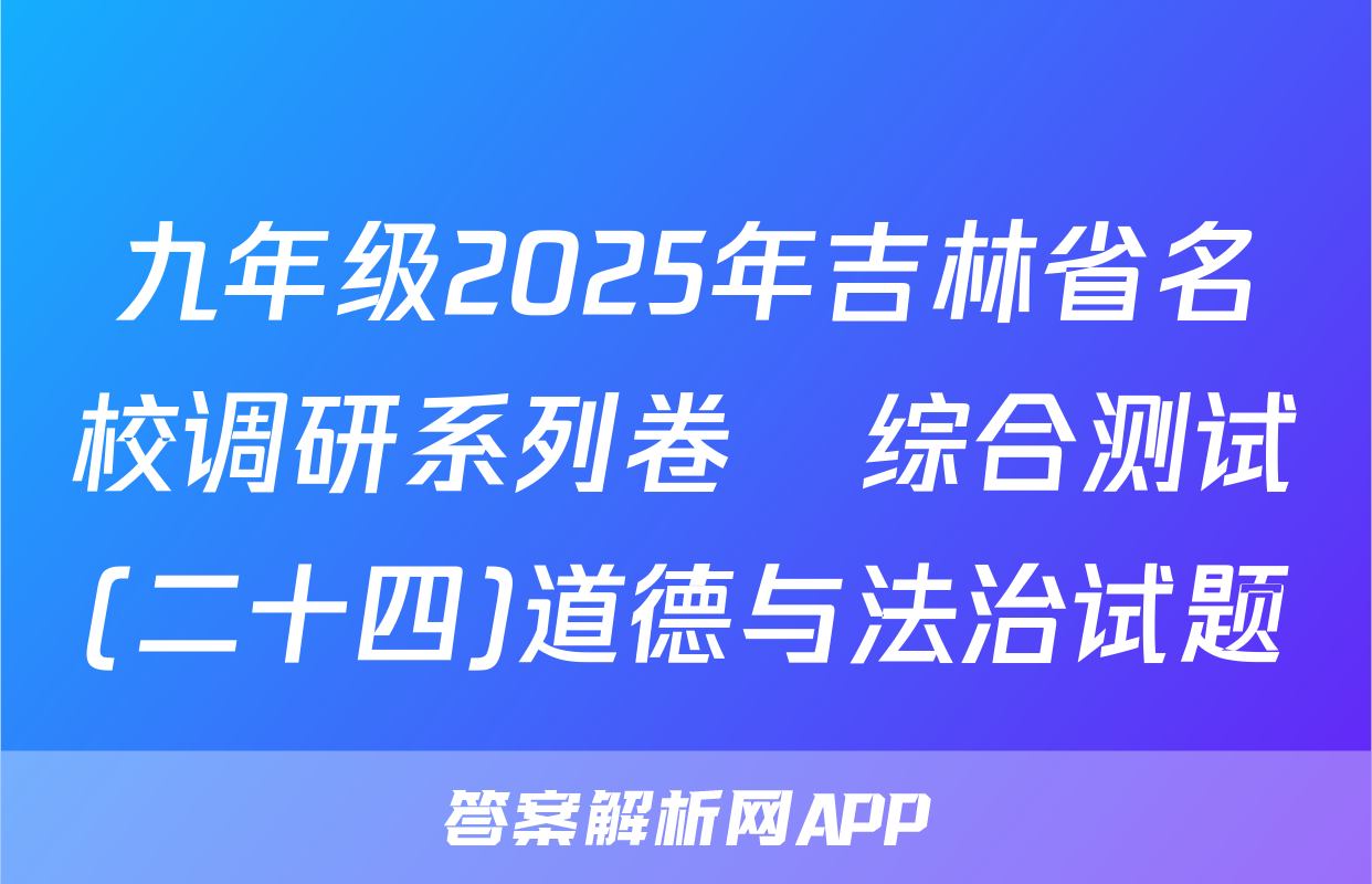 九年级2025年吉林省名校调研系列卷•综合测试(二十四)道德与法治试题