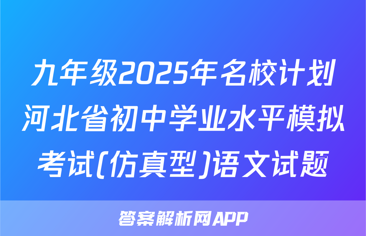 九年级2025年名校计划河北省初中学业水平模拟考试(仿真型)语文试题