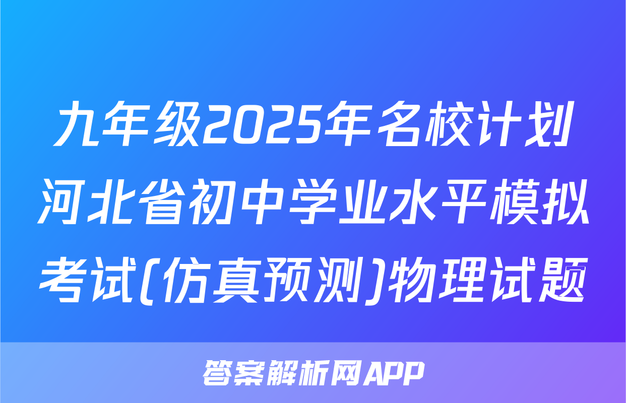 九年级2025年名校计划河北省初中学业水平模拟考试(仿真预测)物理试题