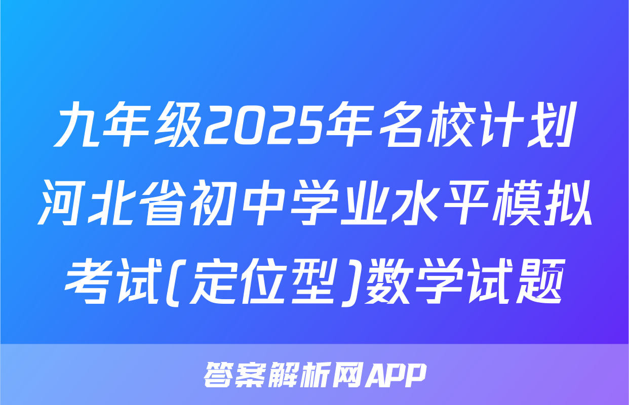 九年级2025年名校计划河北省初中学业水平模拟考试(定位型)数学试题
