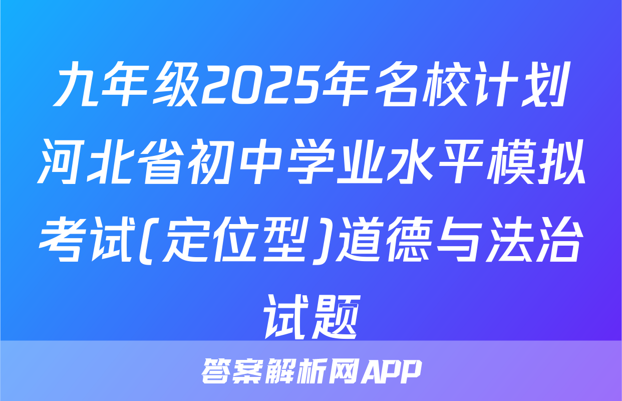 九年级2025年名校计划河北省初中学业水平模拟考试(定位型)道德与法治试题