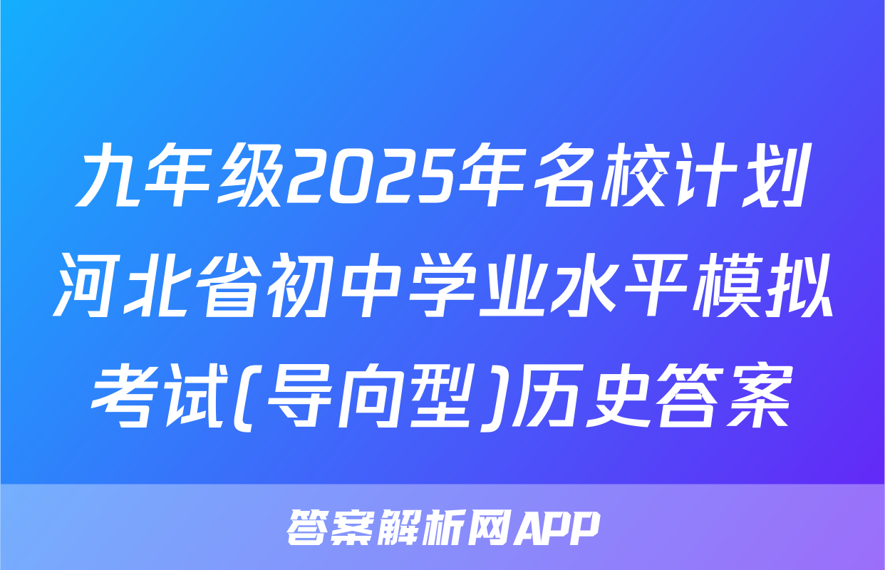 九年级2025年名校计划河北省初中学业水平模拟考试(导向型)历史答案