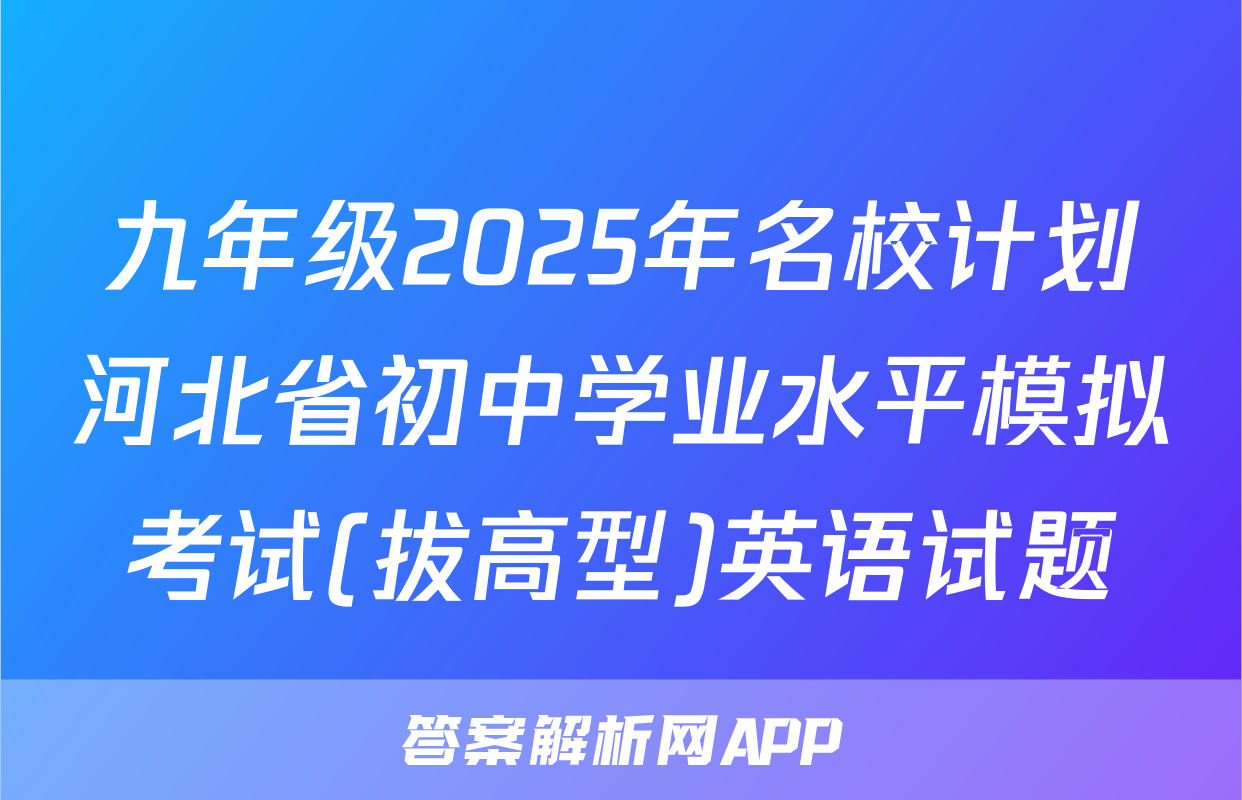 九年级2025年名校计划河北省初中学业水平模拟考试(拔高型)英语试题