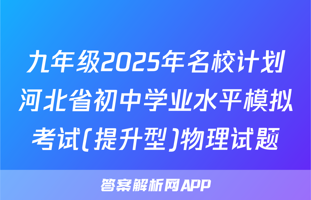 九年级2025年名校计划河北省初中学业水平模拟考试(提升型)物理试题