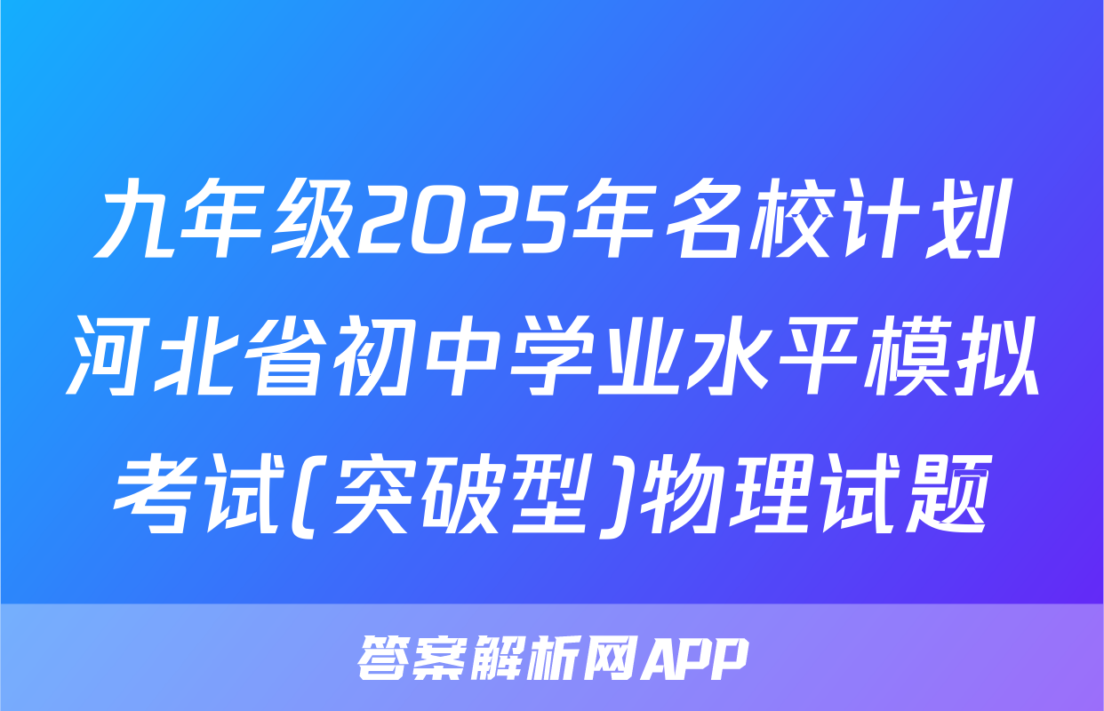 九年级2025年名校计划河北省初中学业水平模拟考试(突破型)物理试题