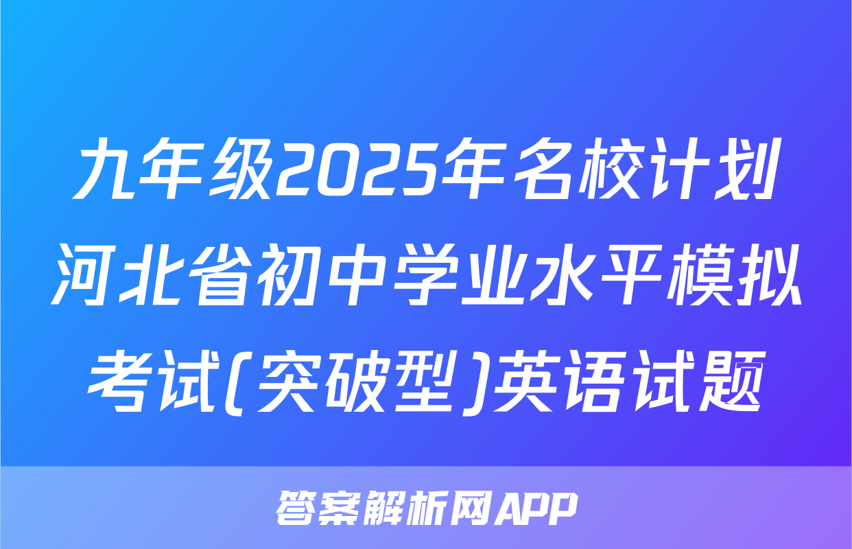 九年级2025年名校计划河北省初中学业水平模拟考试(突破型)英语试题