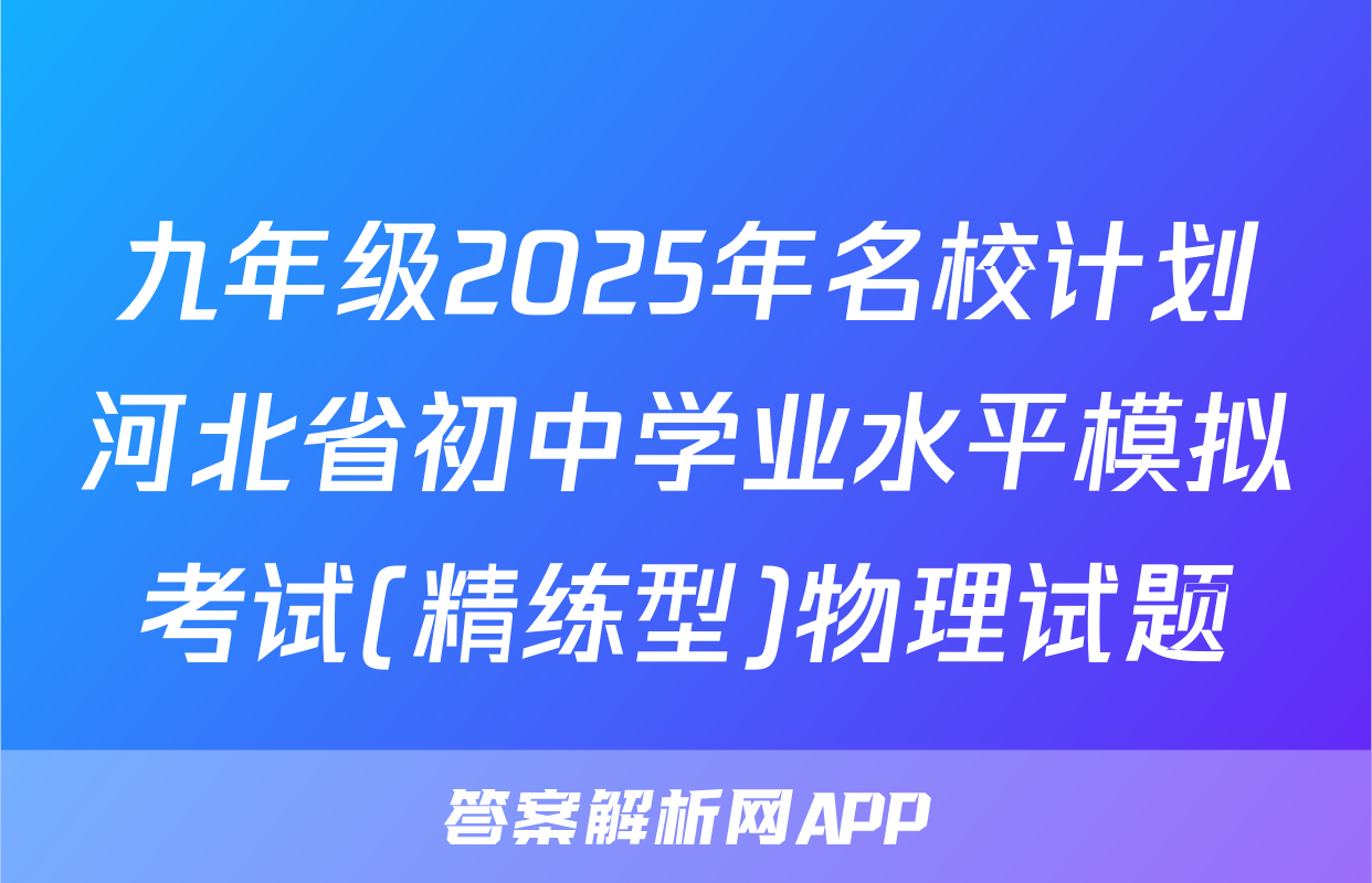 九年级2025年名校计划河北省初中学业水平模拟考试(精练型)物理试题