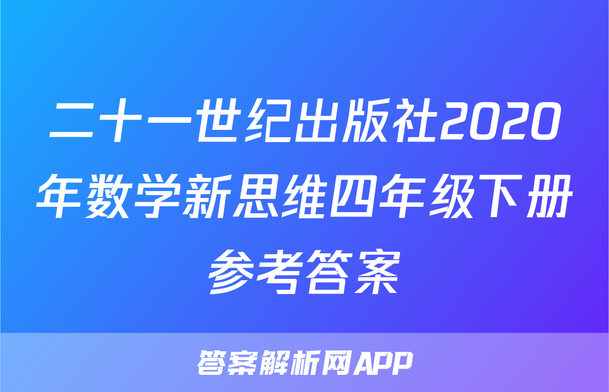 二十一世纪出版社2020年数学新思维四年级下册参考答案