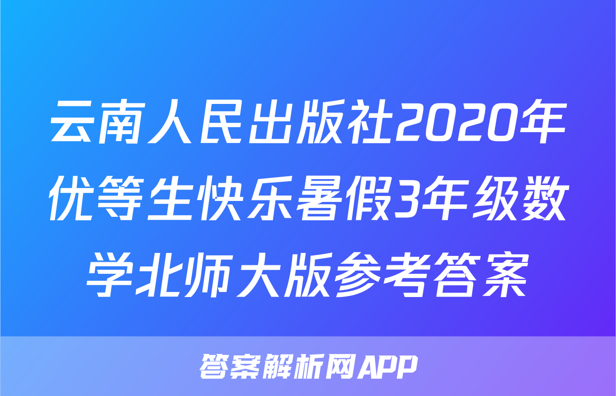 云南人民出版社2020年优等生快乐暑假3年级数学北师大版参考答案