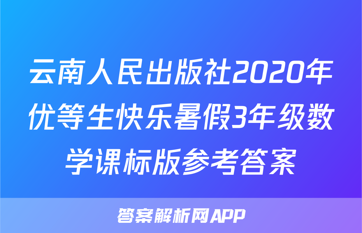 云南人民出版社2020年优等生快乐暑假3年级数学课标版参考答案