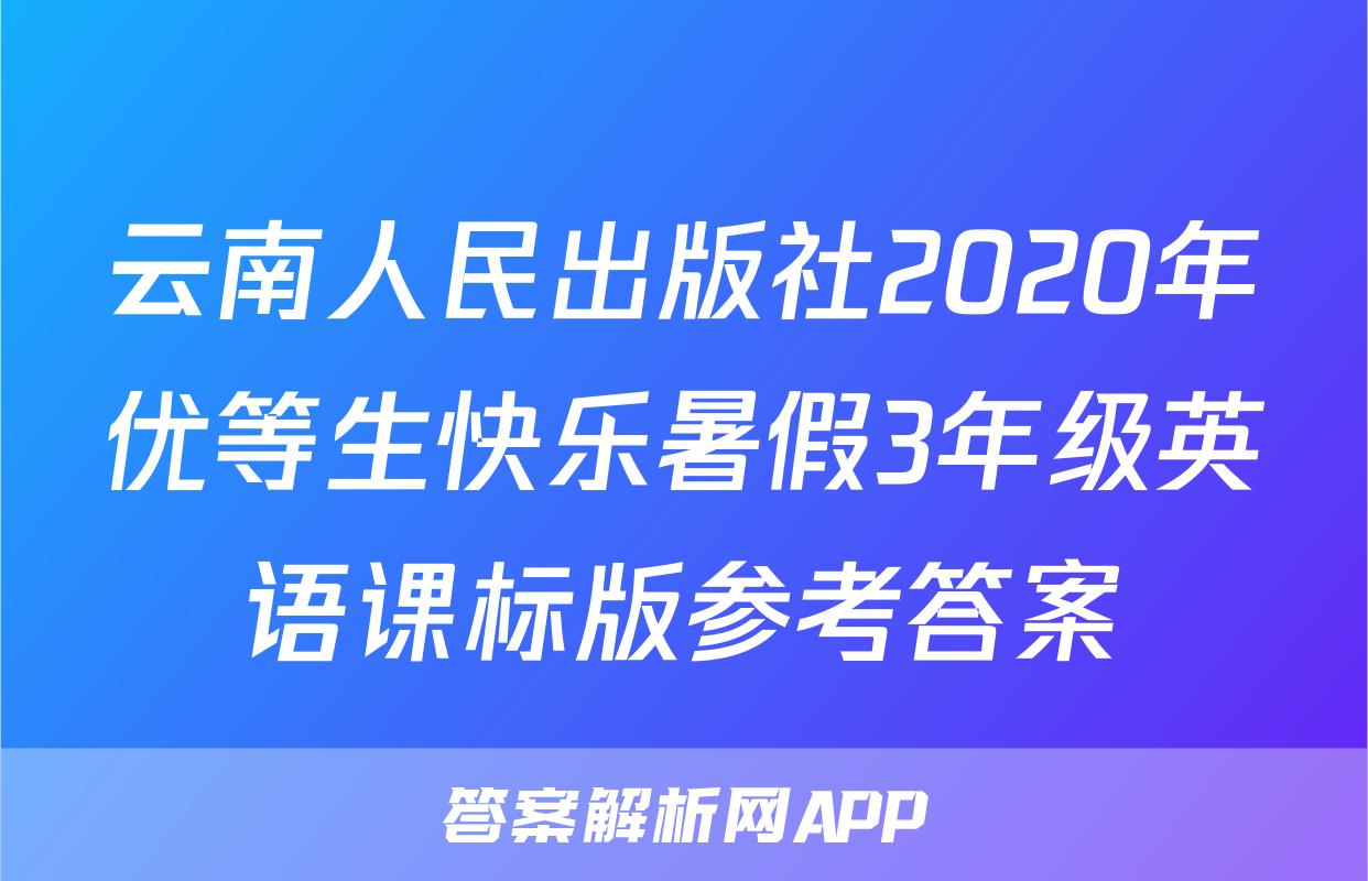 云南人民出版社2020年优等生快乐暑假3年级英语课标版参考答案