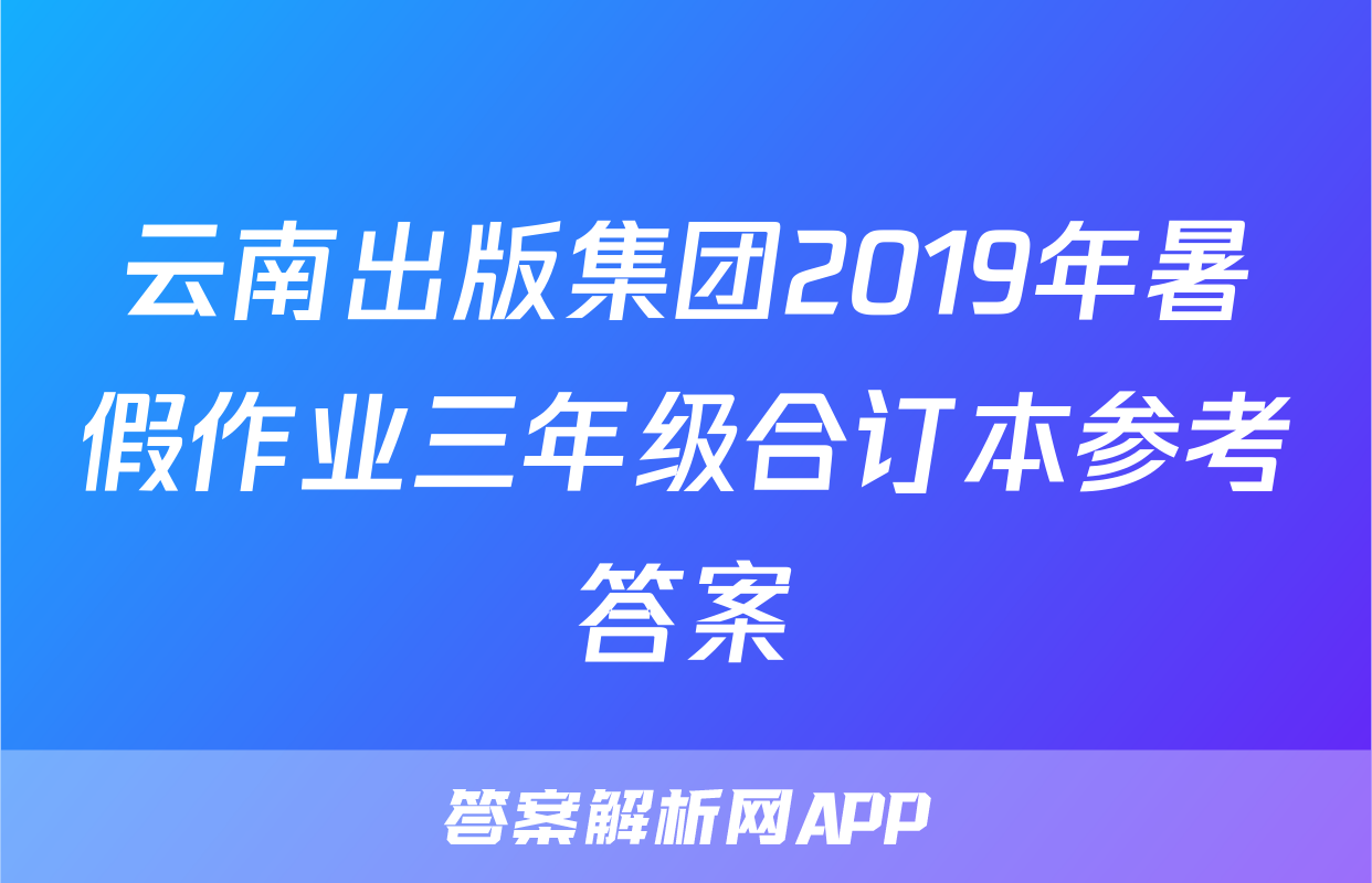 云南出版集团2019年暑假作业三年级合订本参考答案