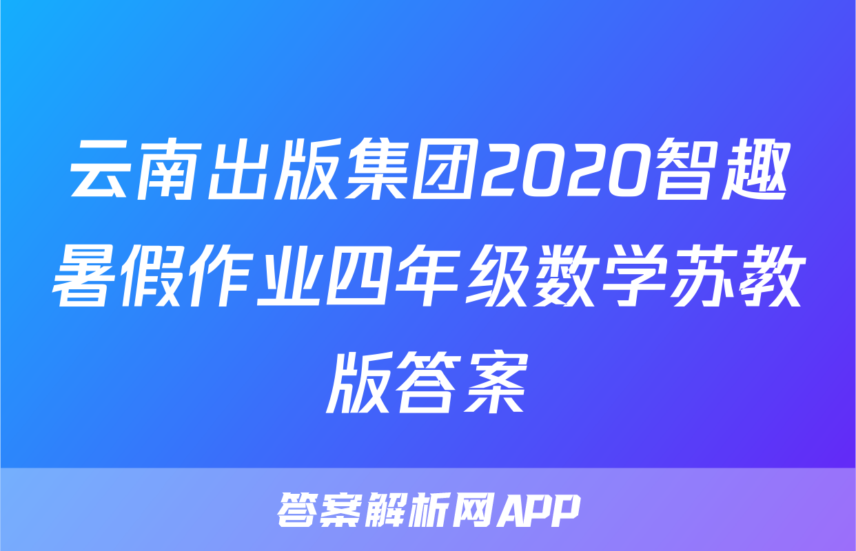 云南出版集团2020智趣暑假作业四年级数学苏教版答案