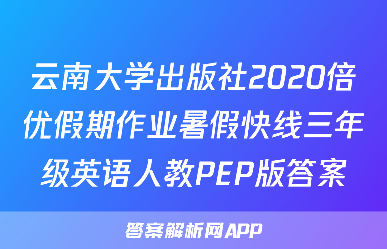 云南大学出版社2020倍优假期作业暑假快线三年级英语人教PEP版答案