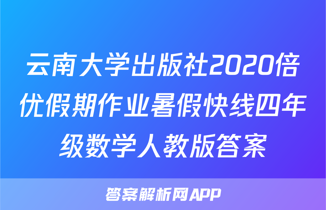 云南大学出版社2020倍优假期作业暑假快线四年级数学人教版答案
