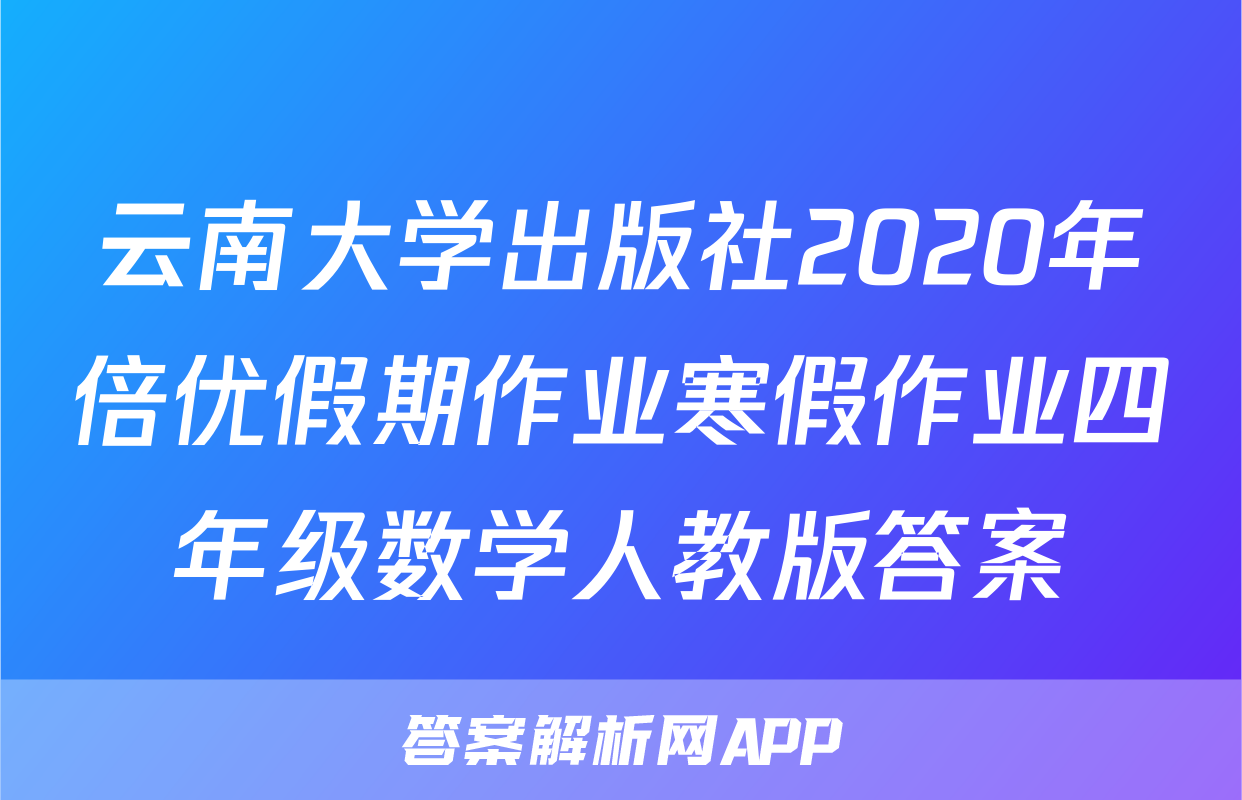 云南大学出版社2020年倍优假期作业寒假作业四年级数学人教版答案