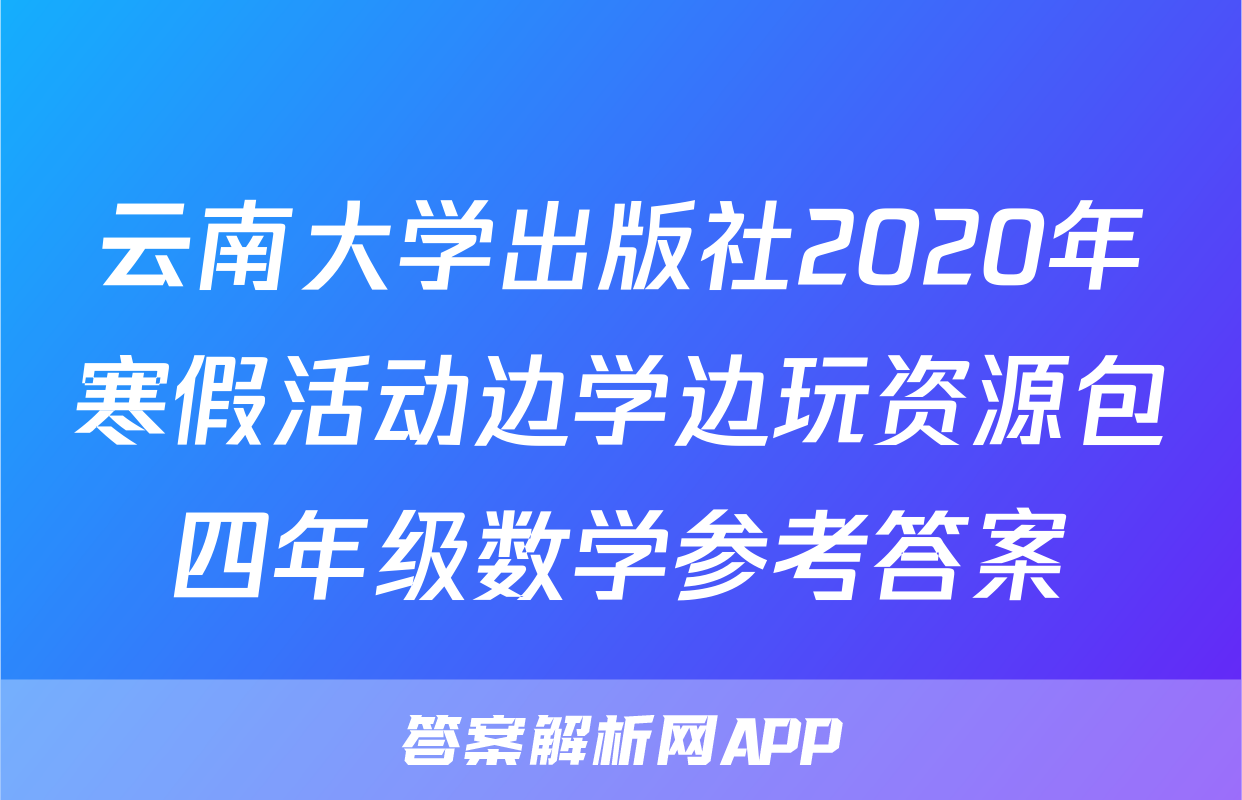 云南大学出版社2020年寒假活动边学边玩资源包四年级数学参考答案