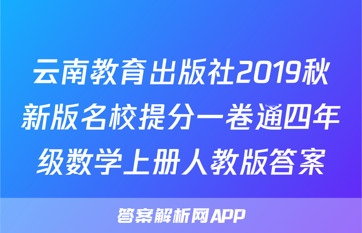 云南教育出版社2019秋新版名校提分一卷通四年级数学上册人教版答案