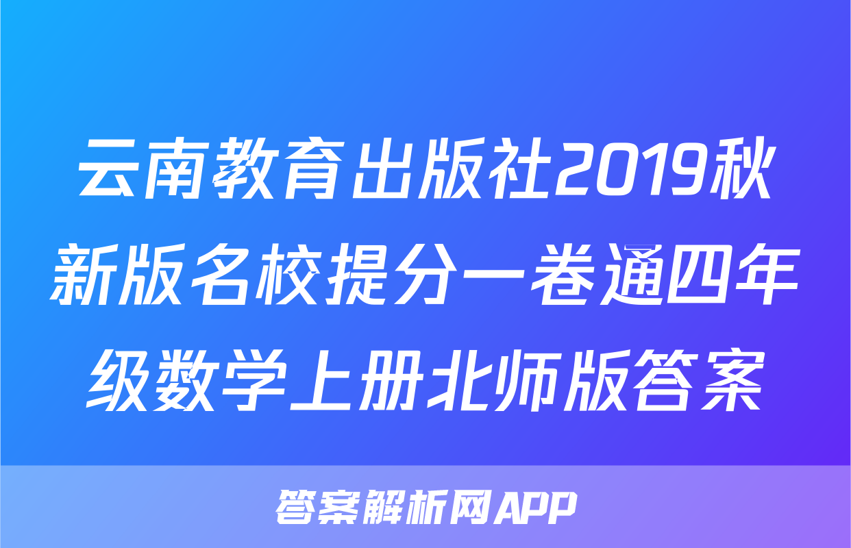云南教育出版社2019秋新版名校提分一卷通四年级数学上册北师版答案