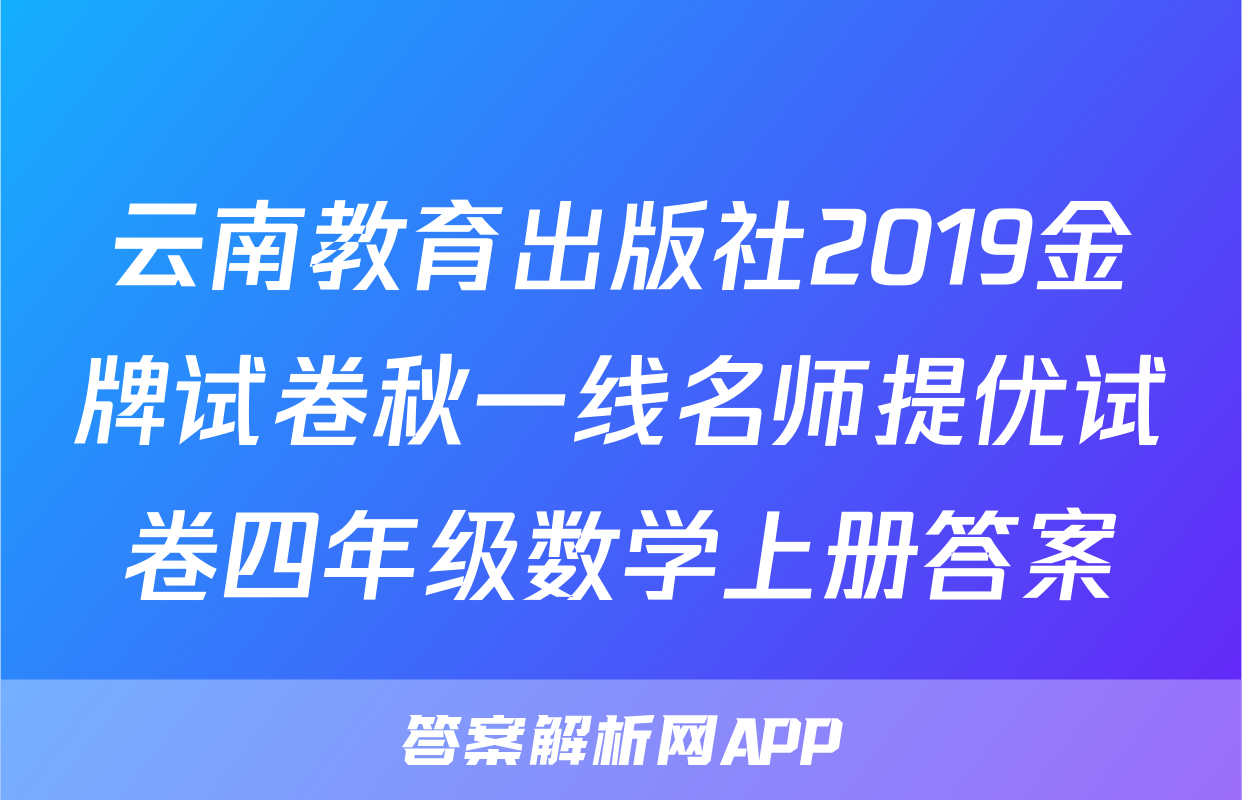 云南教育出版社2019金牌试卷秋一线名师提优试卷四年级数学上册答案