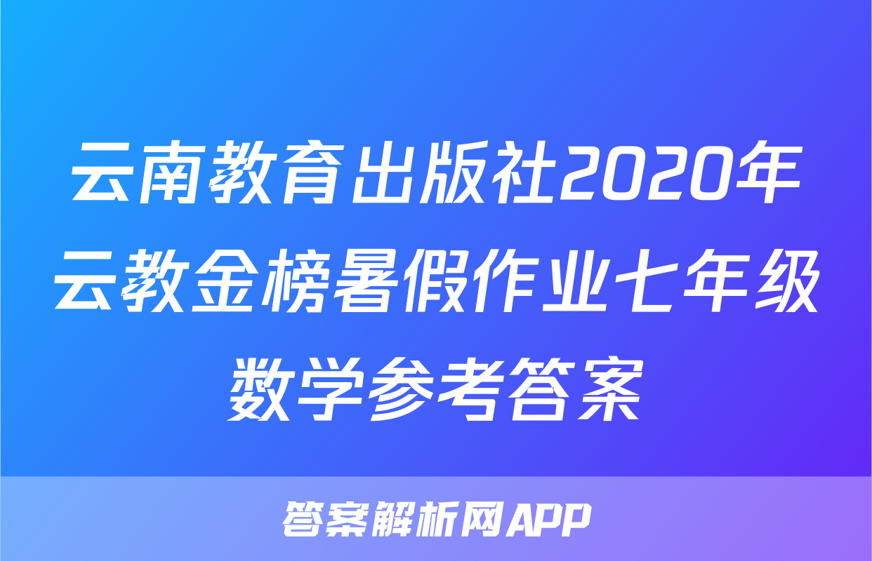 云南教育出版社2020年云教金榜暑假作业七年级数学参考答案