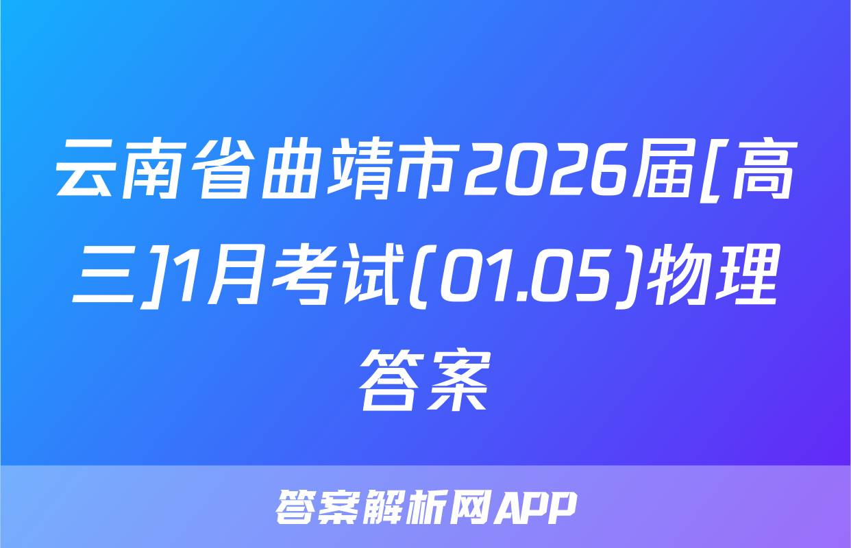 云南省曲靖市2026届[高三]1月考试(01.05)物理答案