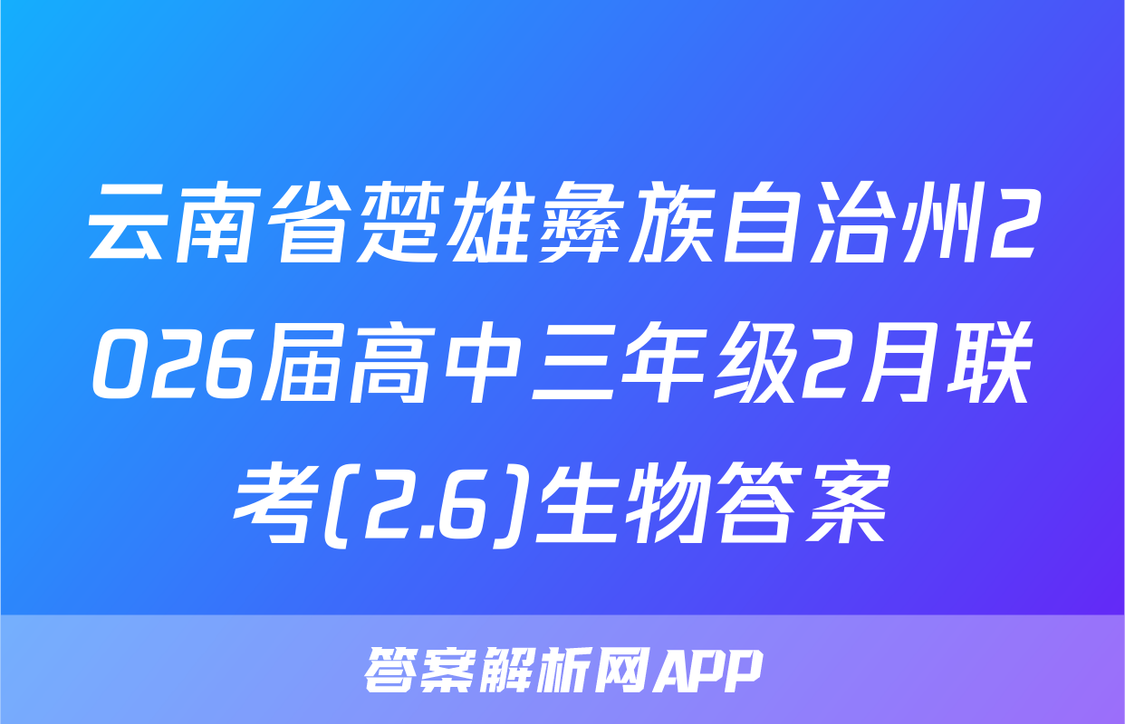 云南省楚雄彝族自治州2026届高中三年级2月联考(2.6)生物答案