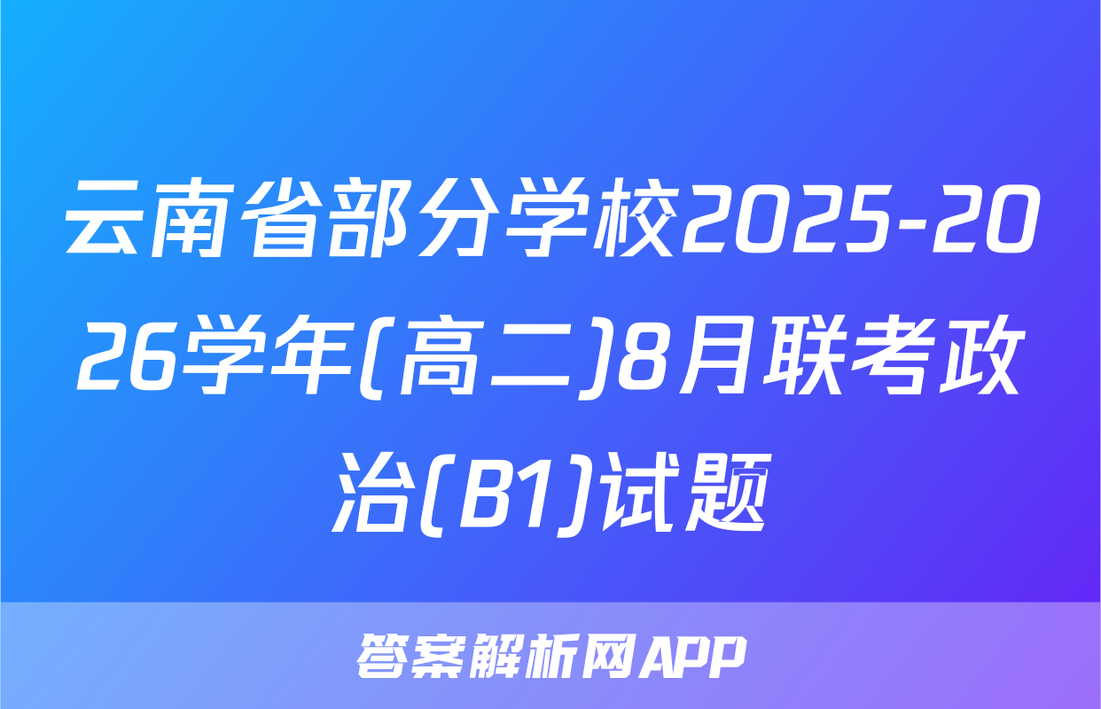 云南省部分学校2025-2026学年(高二)8月联考政治(B1)试题