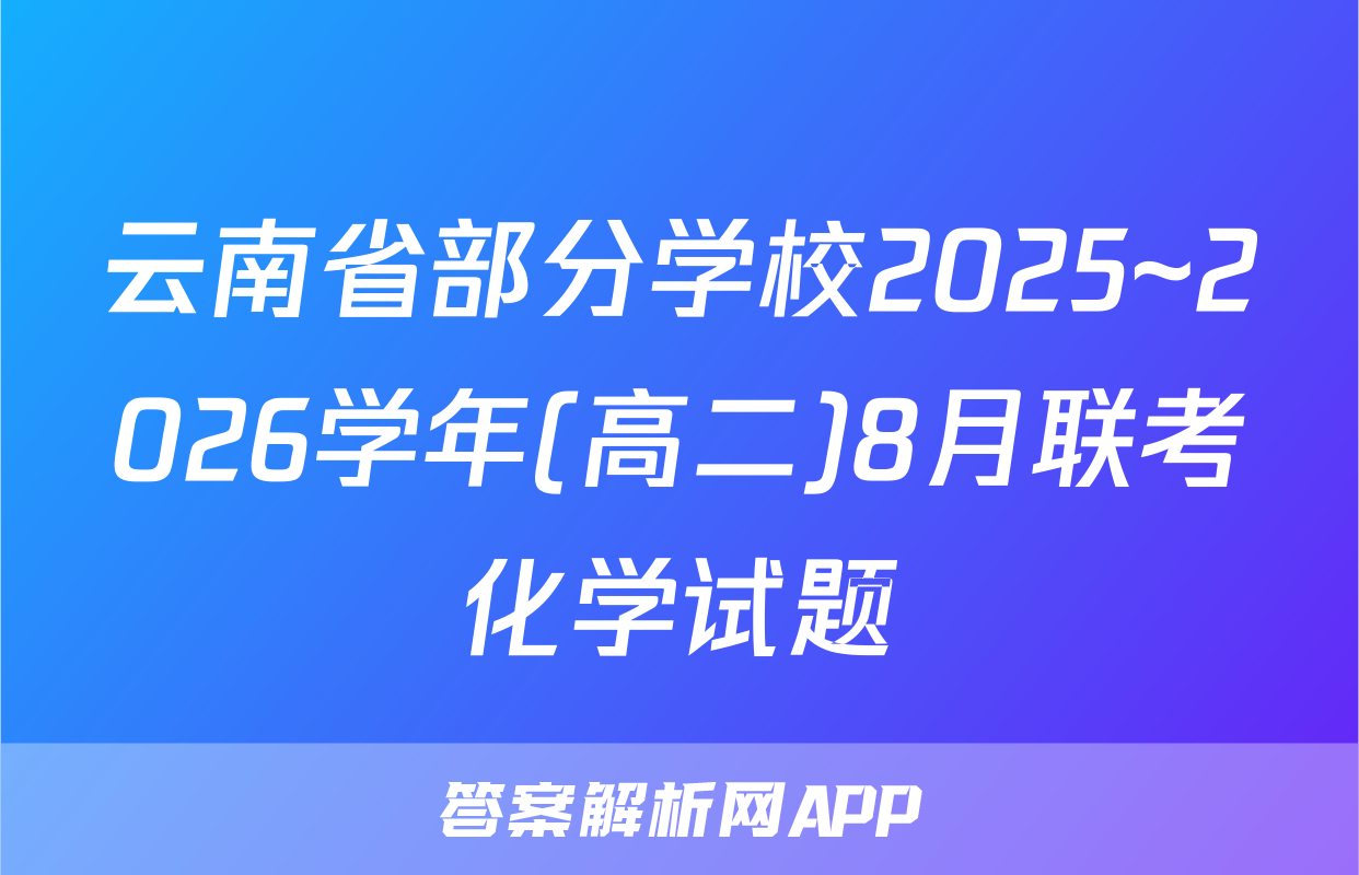 云南省部分学校2025~2026学年(高二)8月联考化学试题