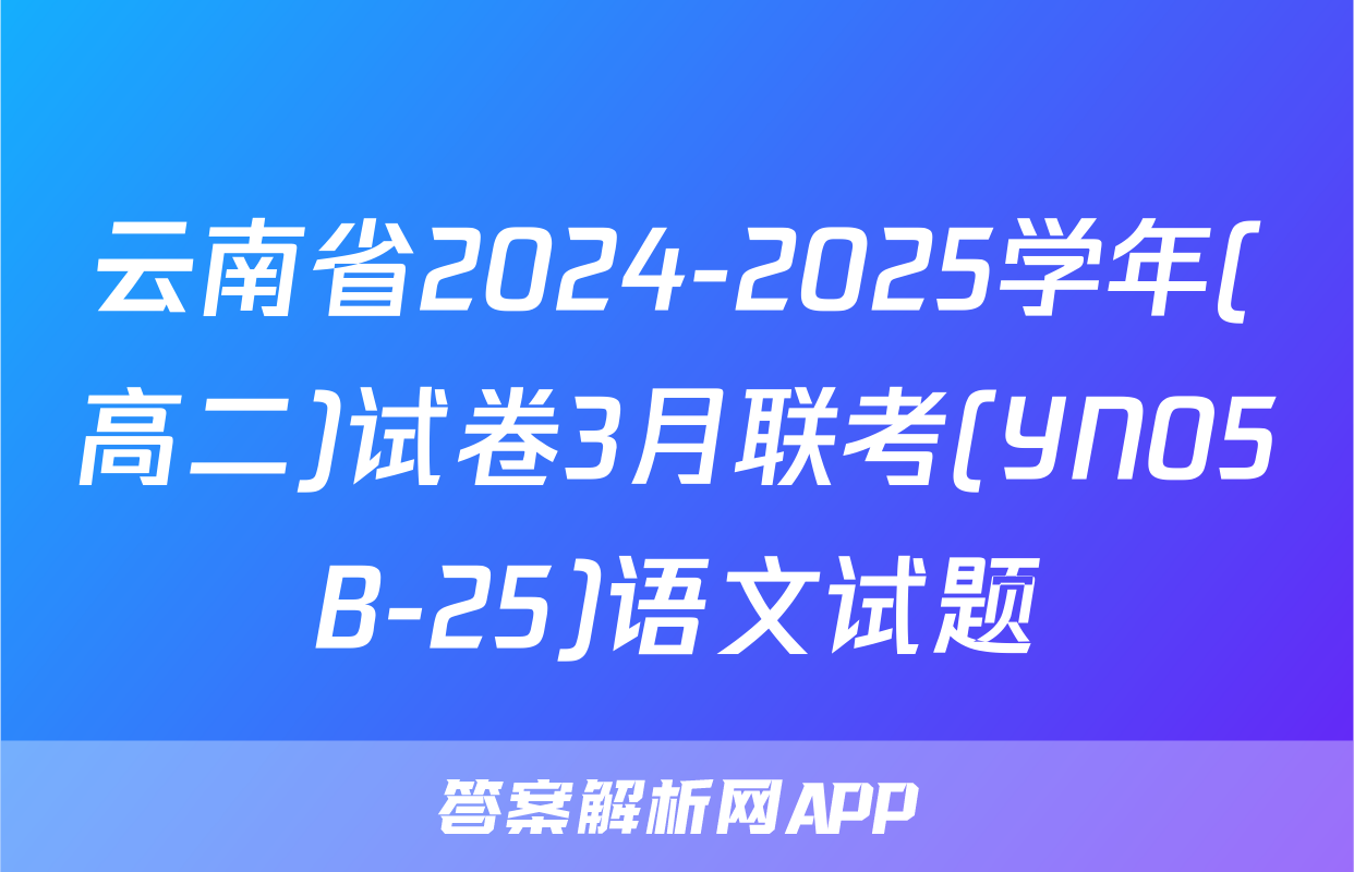 云南省2024-2025学年(高二)试卷3月联考(YN05B-25)语文试题