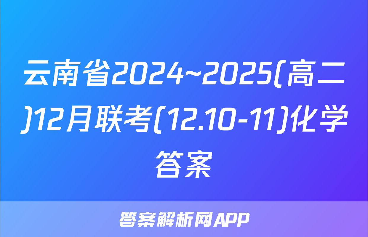 云南省2024~2025(高二)12月联考(12.10-11)化学答案