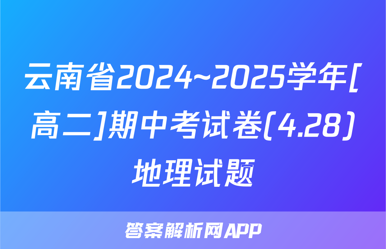 云南省2024~2025学年[高二]期中考试卷(4.28)地理试题