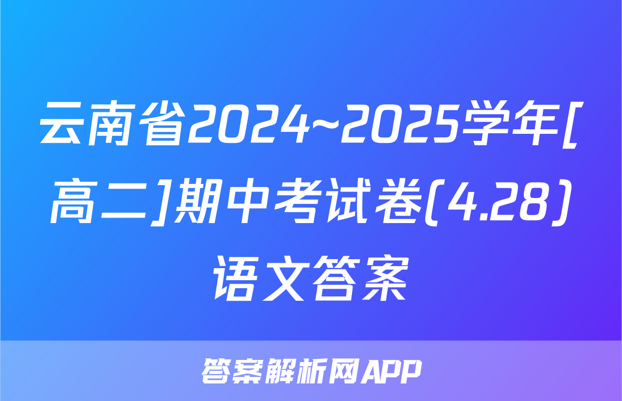 云南省2024~2025学年[高二]期中考试卷(4.28)语文答案