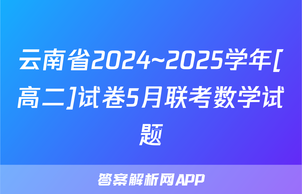 云南省2024~2025学年[高二]试卷5月联考数学试题