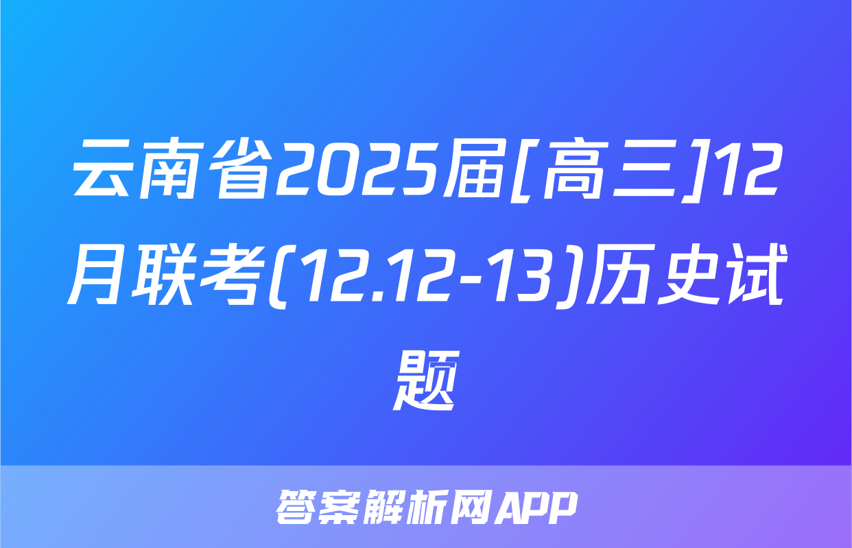 云南省2025届[高三]12月联考(12.12-13)历史试题