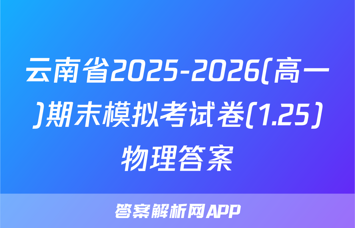云南省2025-2026(高一)期末模拟考试卷(1.25)物理答案