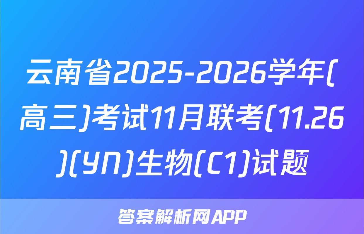 云南省2025-2026学年(高三)考试11月联考(11.26)(YN)生物(C1)试题