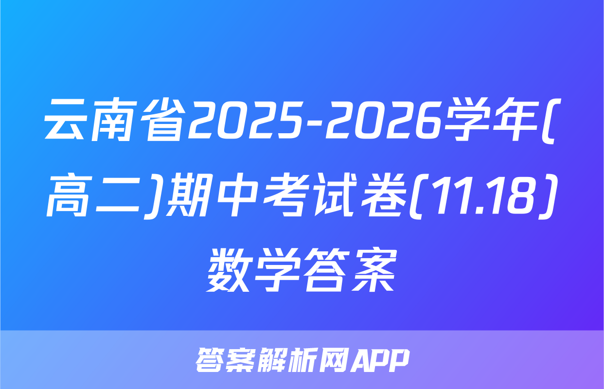 云南省2025-2026学年(高二)期中考试卷(11.18)数学答案