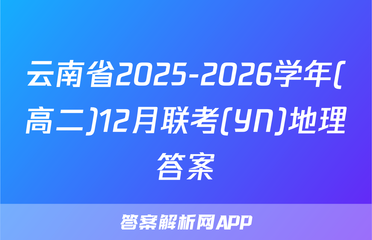 云南省2025-2026学年(高二)12月联考(YN)地理答案