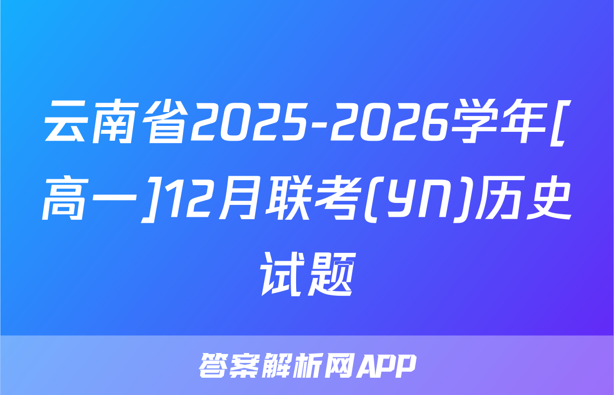 云南省2025-2026学年[高一]12月联考(YN)历史试题