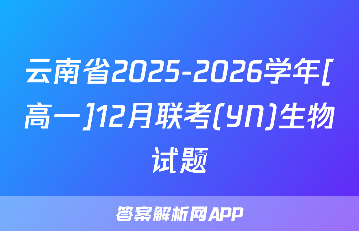 云南省2025-2026学年[高一]12月联考(YN)生物试题